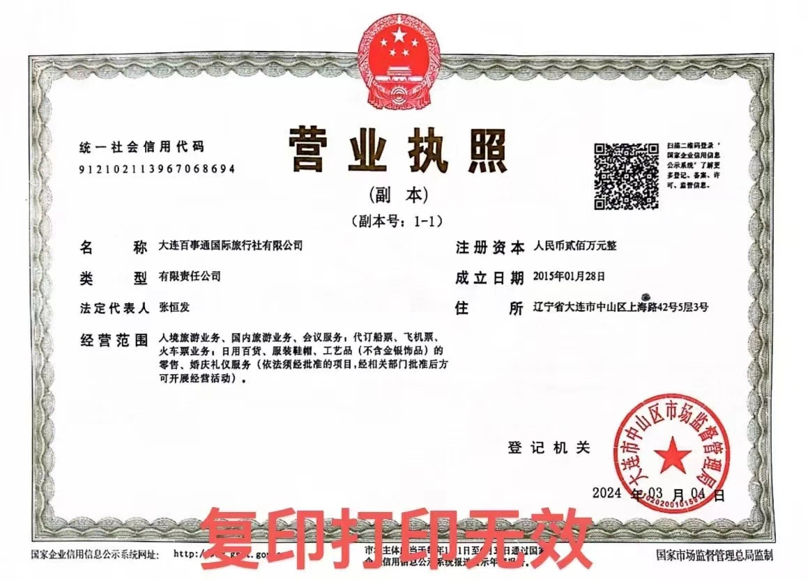 大連百事通國際旅行社有限公司營業執照